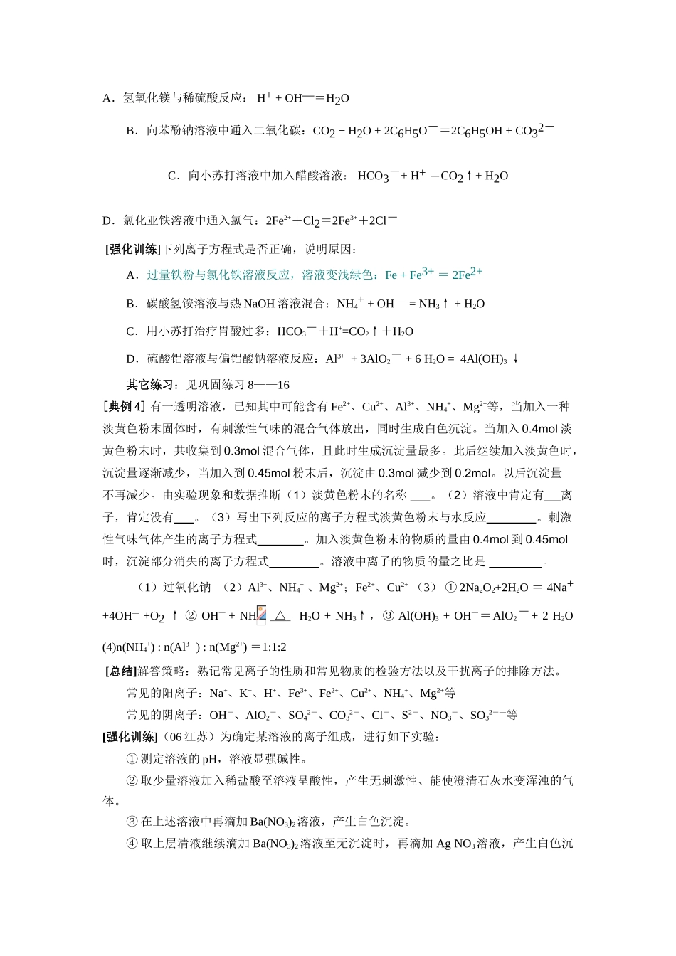 在具有元素化合物知识背景下的离子反应综述 新课标 人教版-新人教版高三全册化学试题_第3页