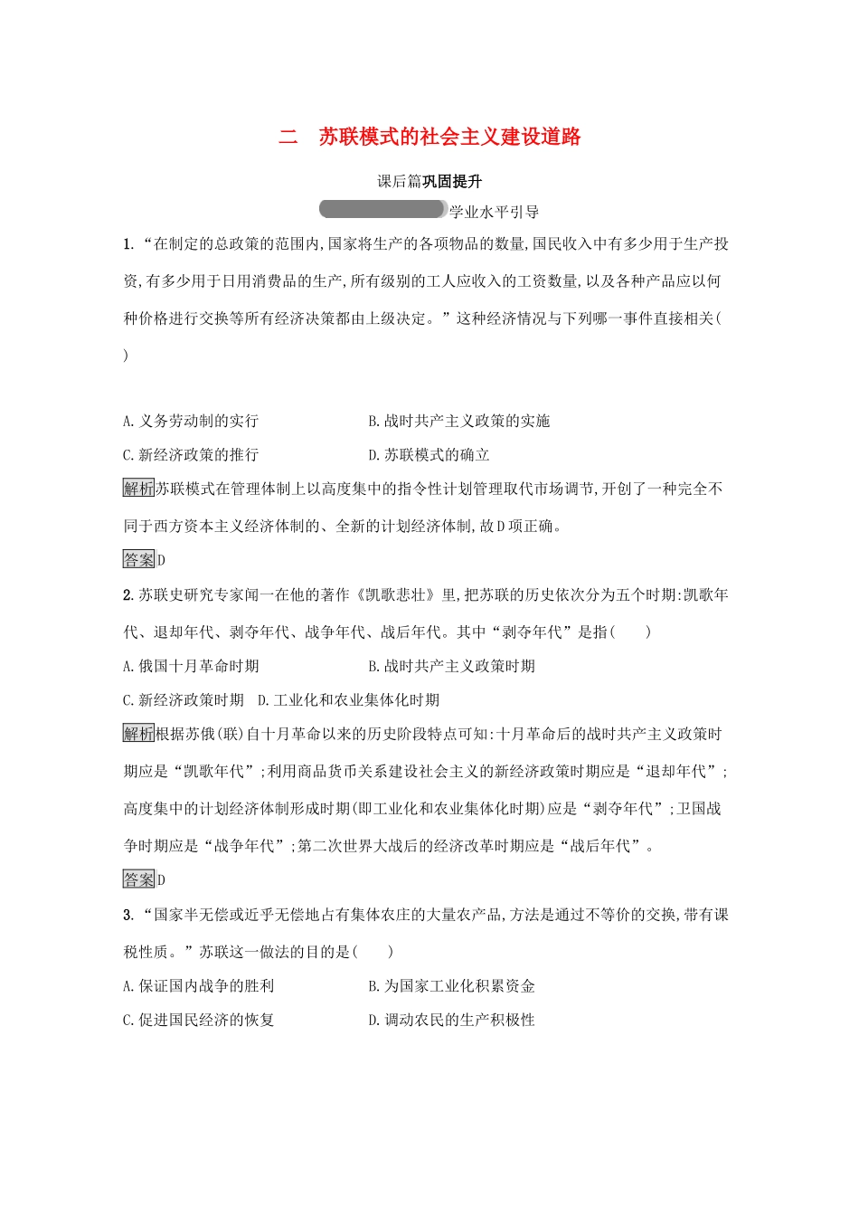 高中历史 专题七 苏联社会主义建设的经验与教训 二 苏联模式的社会主义建设道路课后篇巩固提升（含解析）人民版必修2-人民版高一必修2历史试题_第1页
