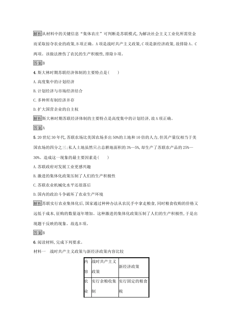 高中历史 专题七 苏联社会主义建设的经验与教训 二 苏联模式的社会主义建设道路课后篇巩固提升（含解析）人民版必修2-人民版高一必修2历史试题_第2页