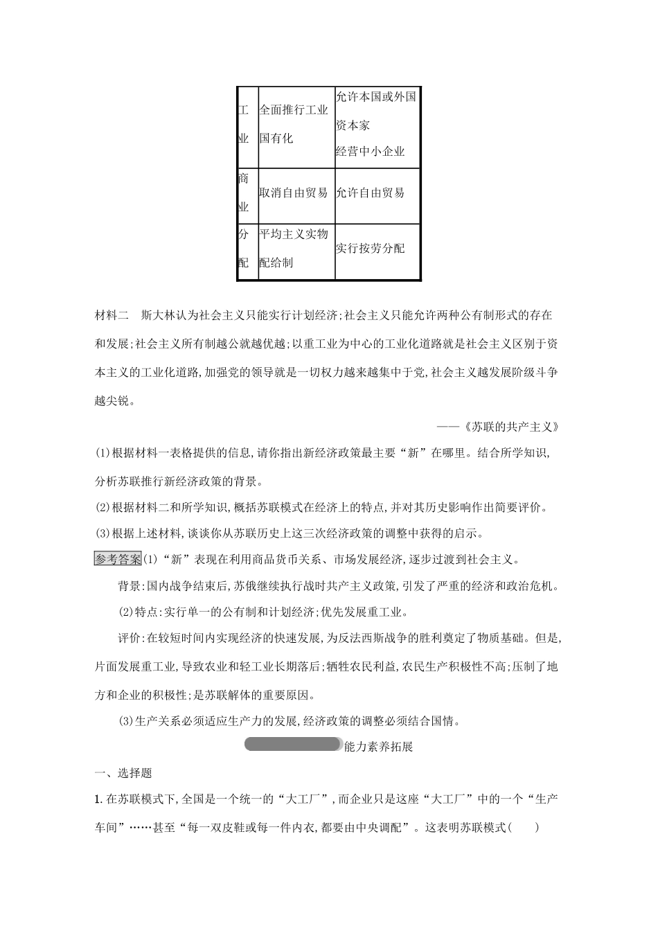 高中历史 专题七 苏联社会主义建设的经验与教训 二 苏联模式的社会主义建设道路课后篇巩固提升（含解析）人民版必修2-人民版高一必修2历史试题_第3页