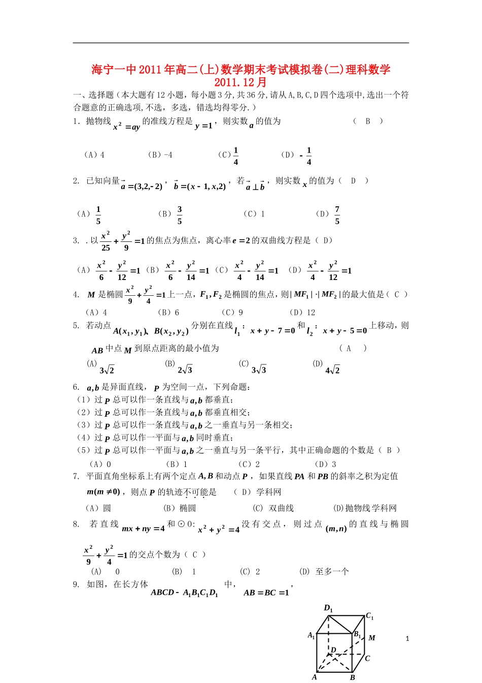 浙江省海宁一中11-12学年高二数学上学期期末考试模拟卷（2） 理 新人教版【会员独享】_第1页