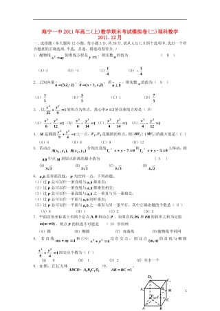 浙江省海宁一中11-12学年高二数学上学期期末考试模拟卷（2） 理 新人教版【会员独享】