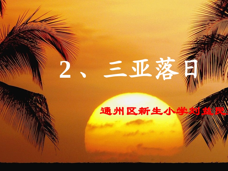 2、三亚落日_第2页