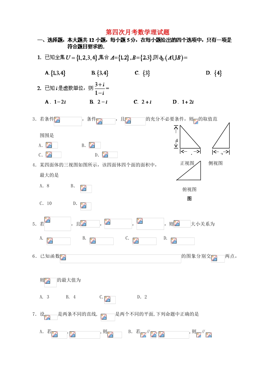 （新课标Ⅱ第二辑）高三数学上学期第四次月考试题 理-人教版高三全册数学试题_第1页