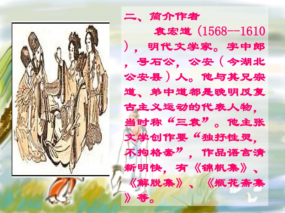 满井游记(正式)_第3页