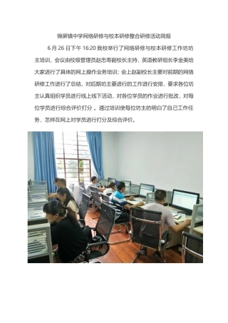 锦屏镇中学网络研修与校本研修整合研修活动简报