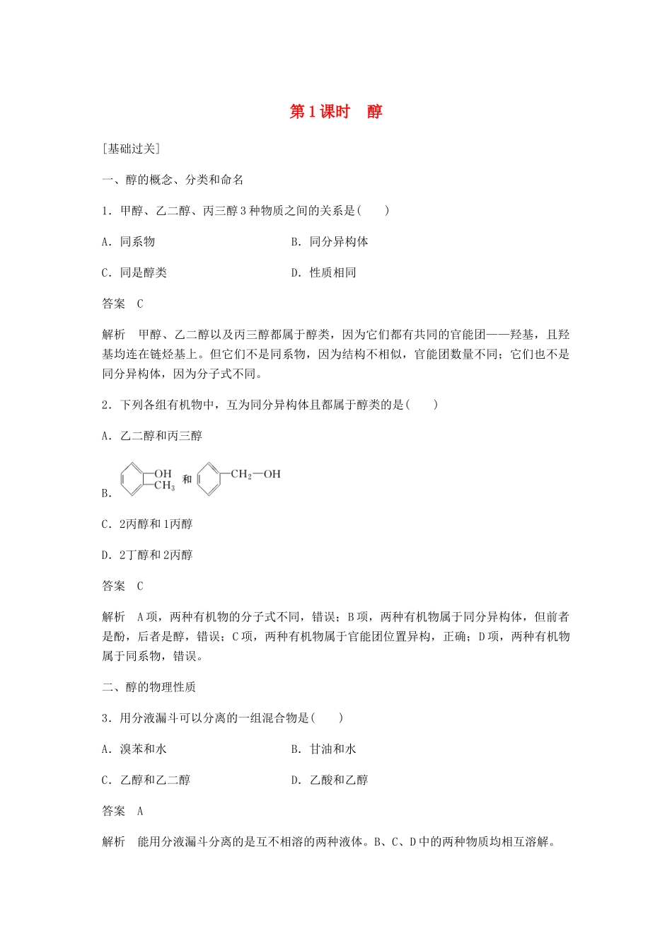 高中化学 第三章 烃的含氧衍生物 第一节 第1课时《醇》习题专训 新人教版选修5-新人教版高二选修5化学试题_第1页