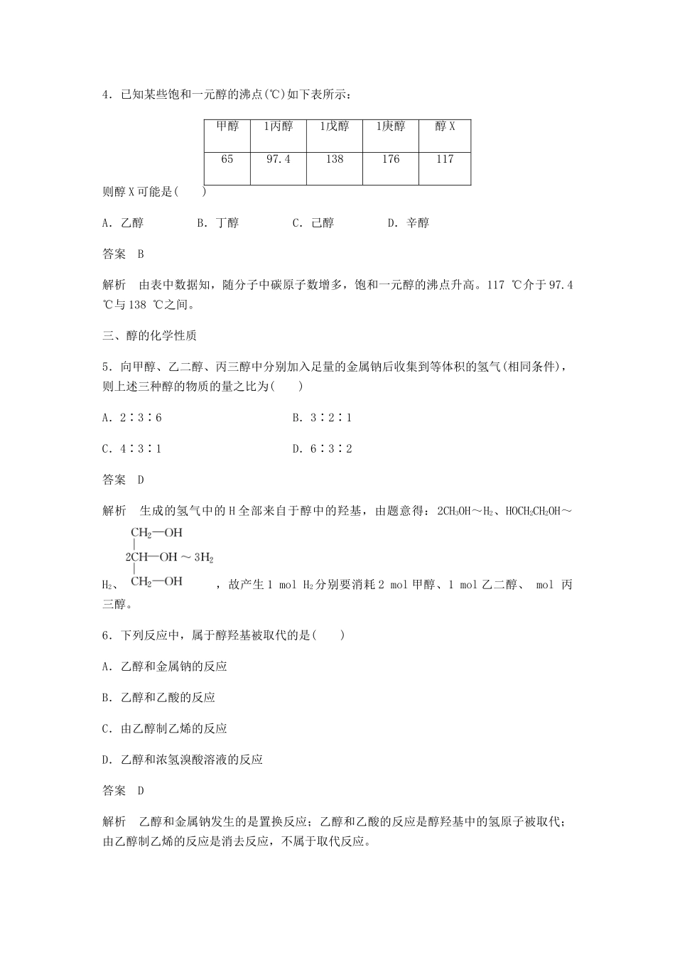 高中化学 第三章 烃的含氧衍生物 第一节 第1课时《醇》习题专训 新人教版选修5-新人教版高二选修5化学试题_第2页
