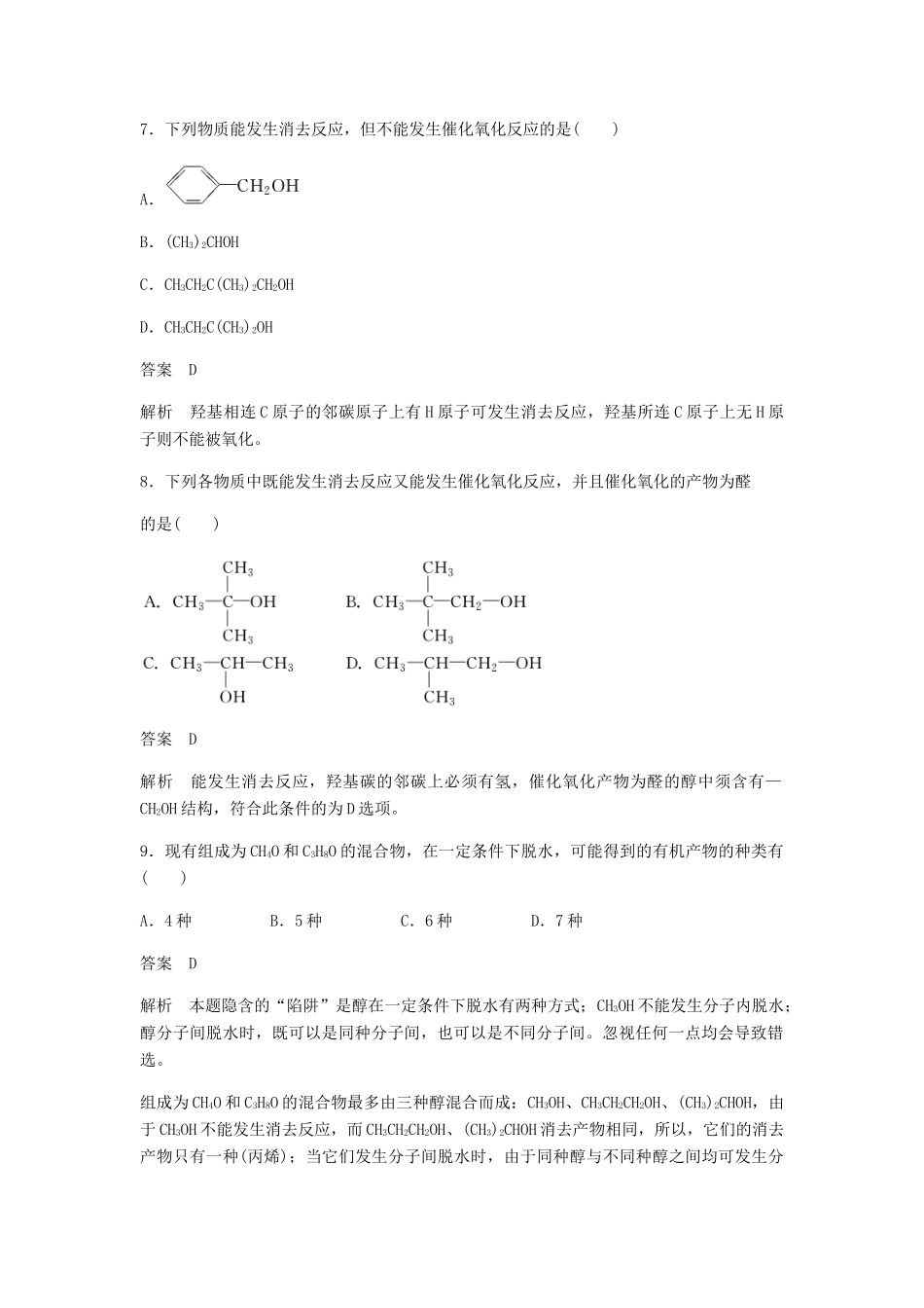 高中化学 第三章 烃的含氧衍生物 第一节 第1课时《醇》习题专训 新人教版选修5-新人教版高二选修5化学试题_第3页