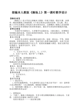 (部编)人教语文2011课标版一年级下册《操场上》教学设计-(3)