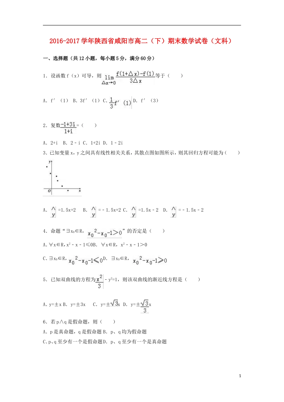 陕西省咸阳市高二数学下学期期末试卷 文（含解析）-人教版高二全册数学试题_第1页