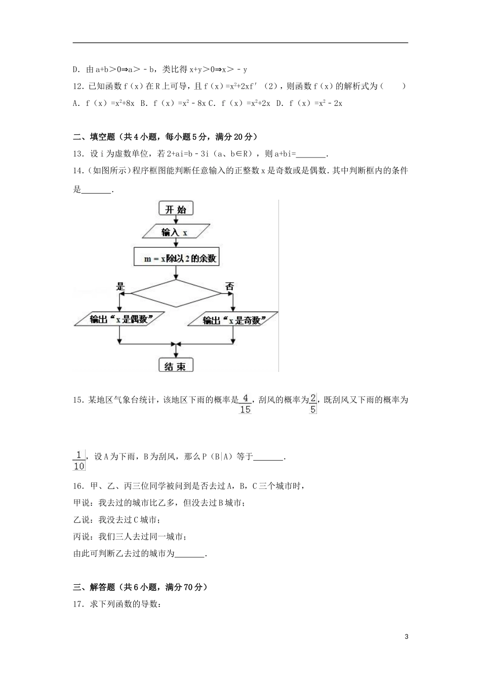 陕西省咸阳市高二数学下学期期末试卷 文（含解析）-人教版高二全册数学试题_第3页