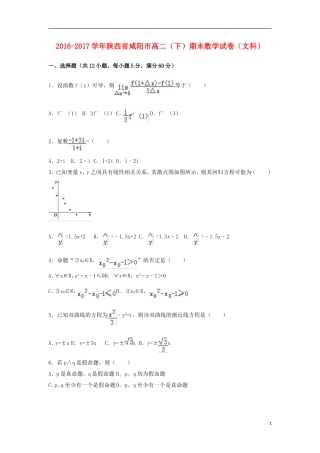 陕西省咸阳市高二数学下学期期末试卷 文（含解析）-人教版高二全册数学试题