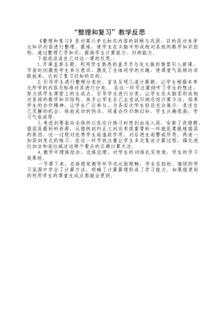 小学数学人教2011课标版一年级整理和复习反思