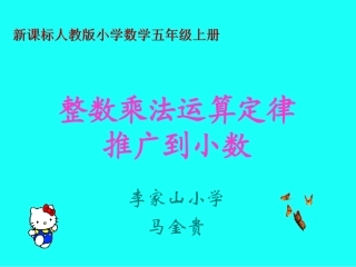 整数乘法运算定律推广到小数—yzc