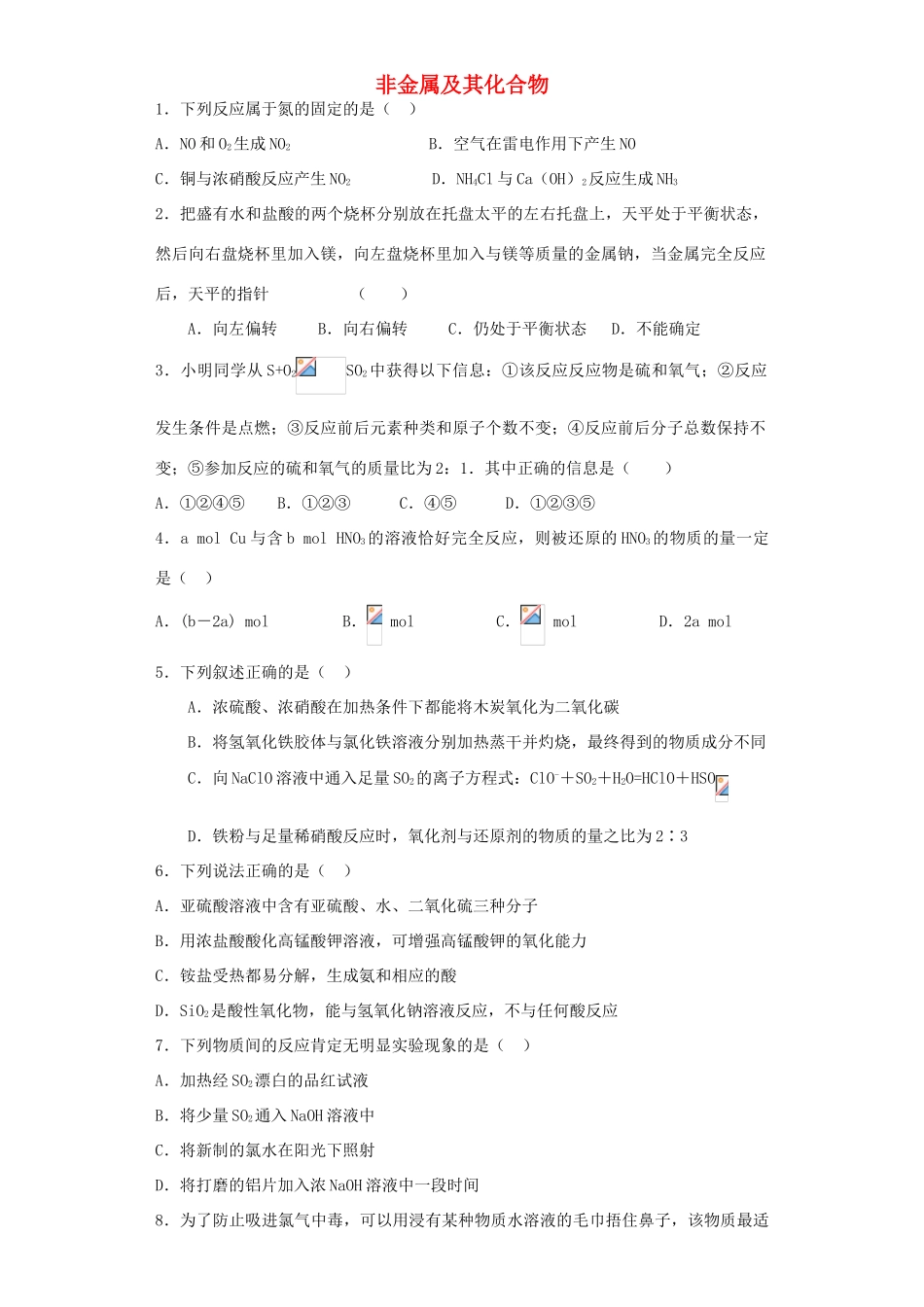 河南省光山二高高考化学复习 非金属及其化合物考点突破精选题-人教版高三全册化学试题_第1页