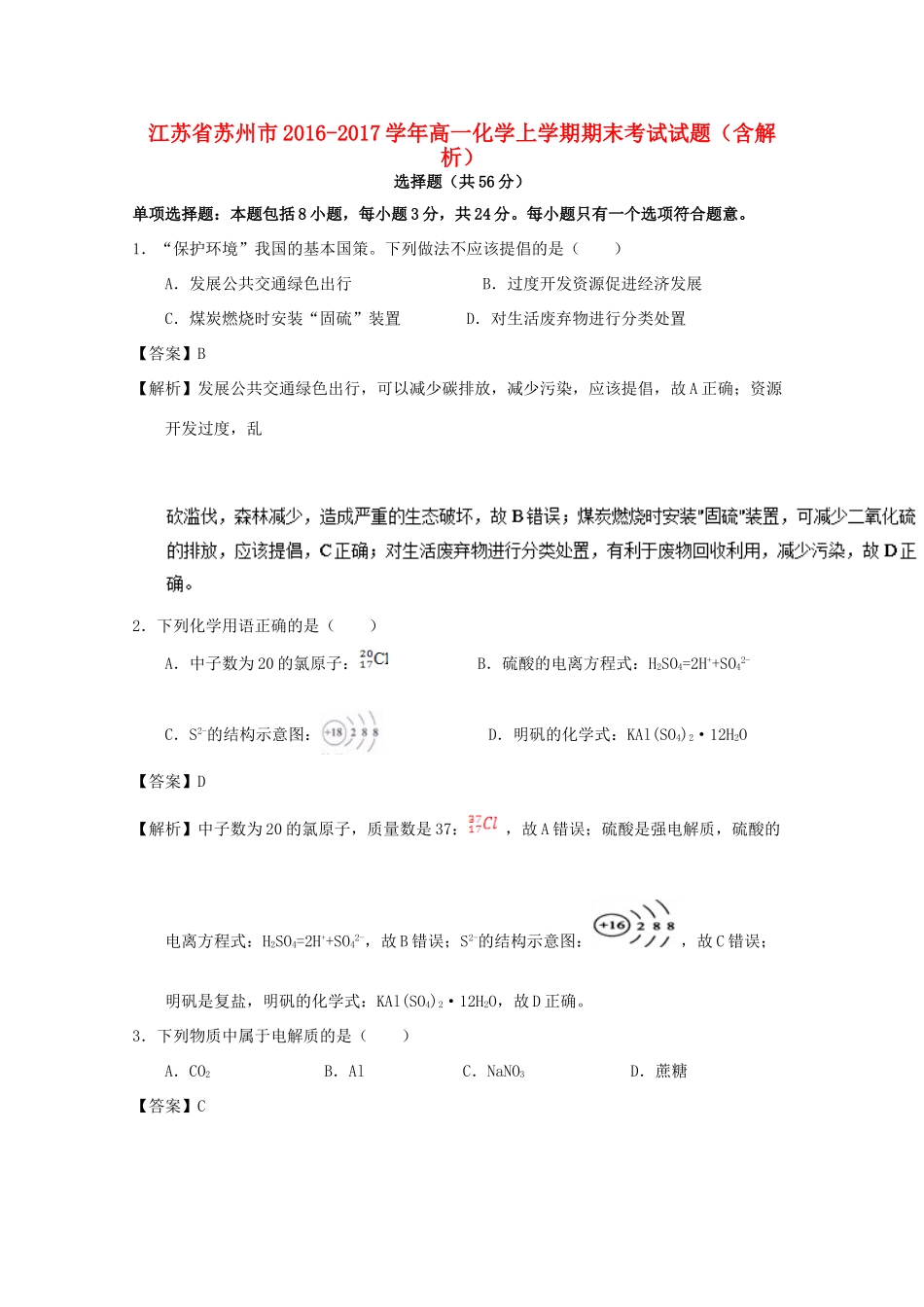 江苏省苏州市高一化学上学期期末考试试题（含解析）-人教版高一全册化学试题_第1页