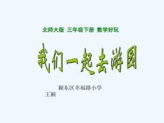 小学数学北师大2011课标版三年级北师大版三年级数学下册《我们一起去游园》