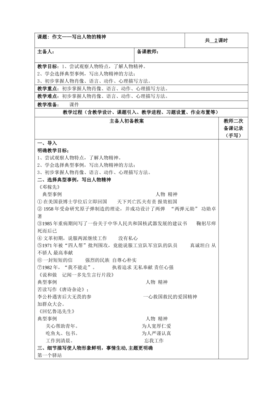 (部编)初中语文人教2011课标版七年级下册写出人物的精神-(4)_第1页
