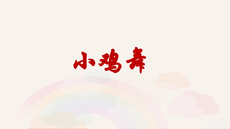 2、“身体活动”的室内游戏_第2页