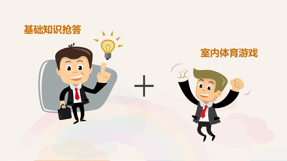 2、“身体活动”的室内游戏_第3页