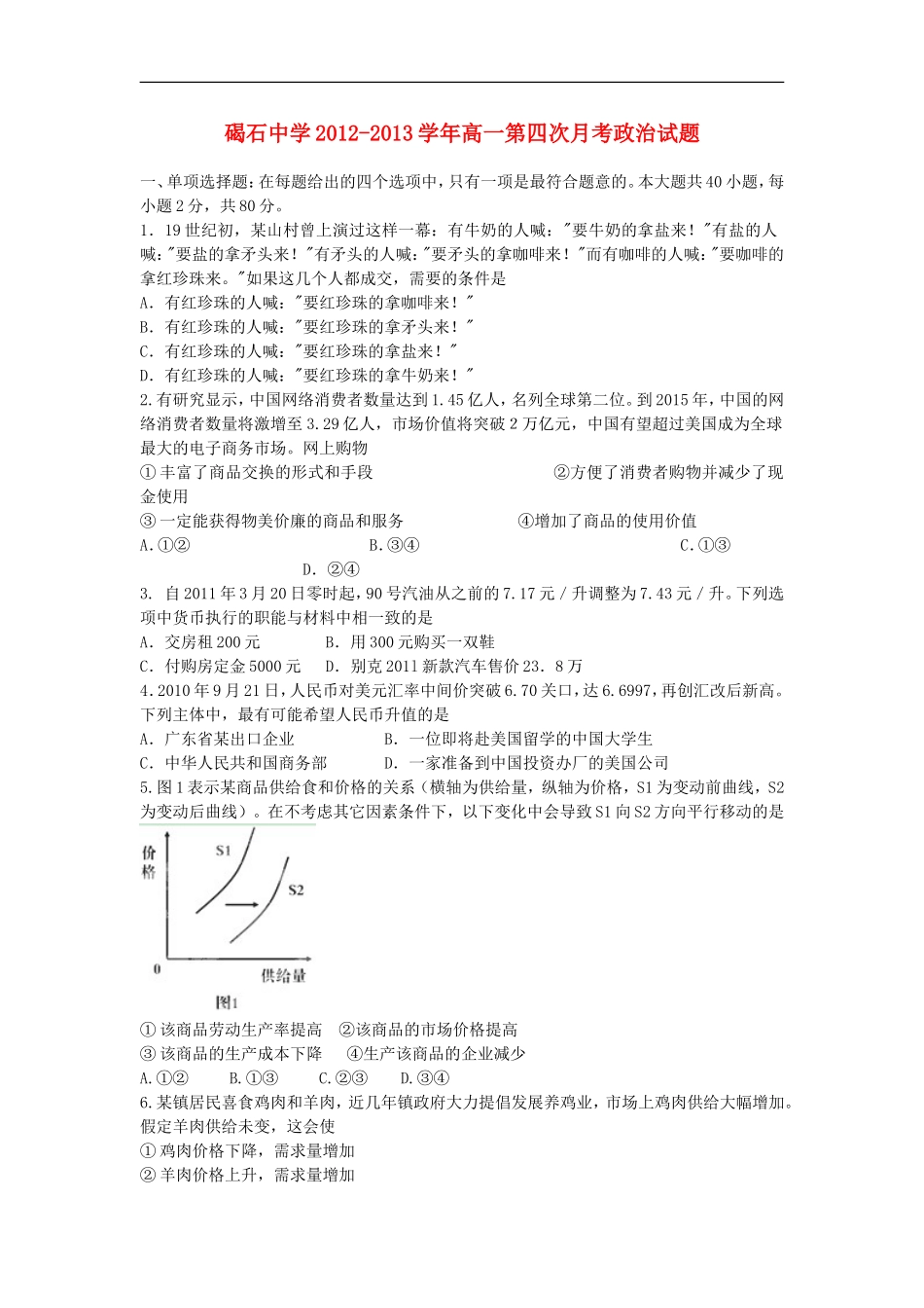 广东省陆丰市2012-2013学年高一政治上学期第四次月考试题新人教版_第1页