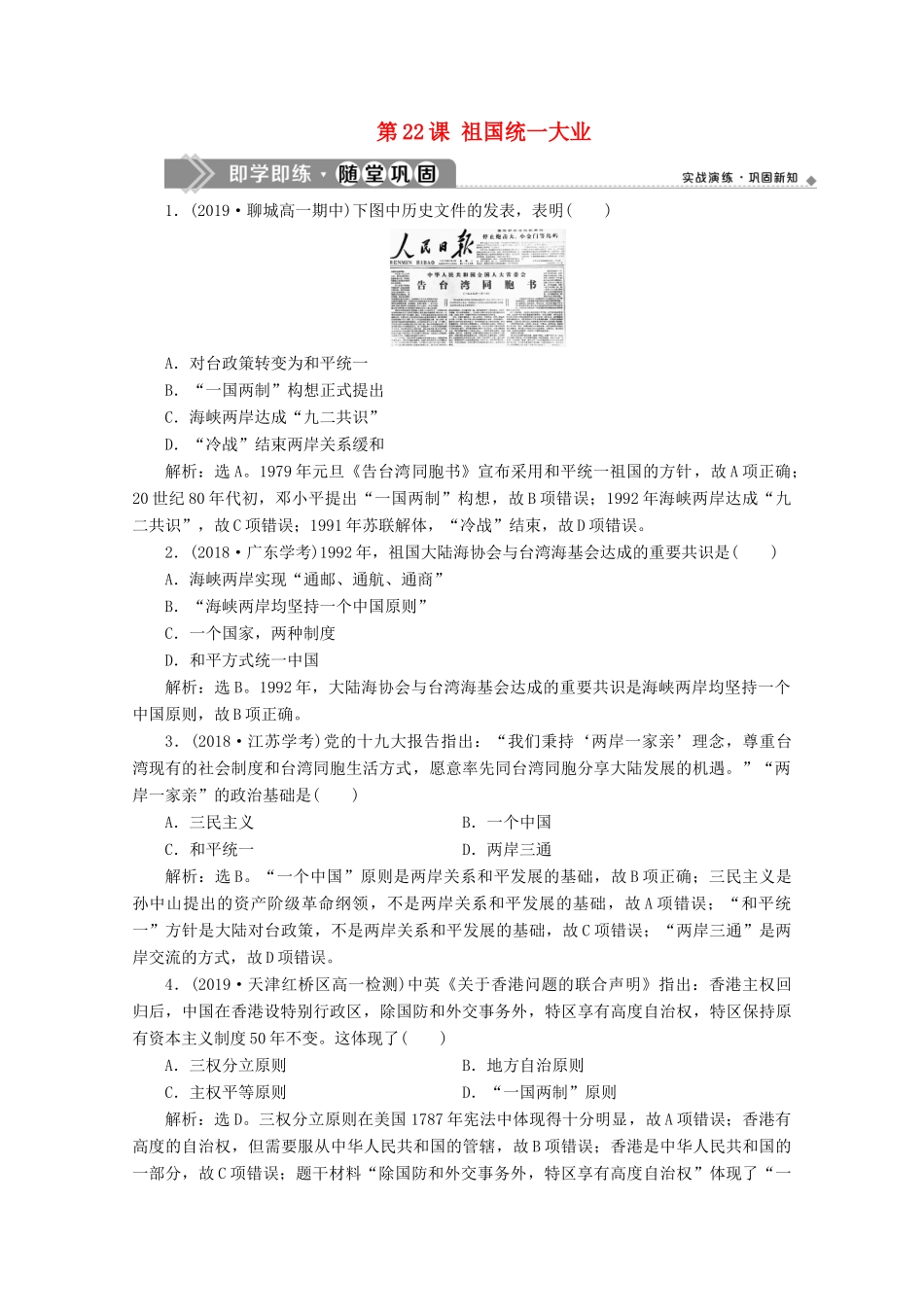 高中历史 第六单元 现代中国的政治建设与祖国统一 第22课 祖国统一大业即学即练随堂巩固（含解析）新人教版必修1-新人教版高一必修1历史试题_第1页