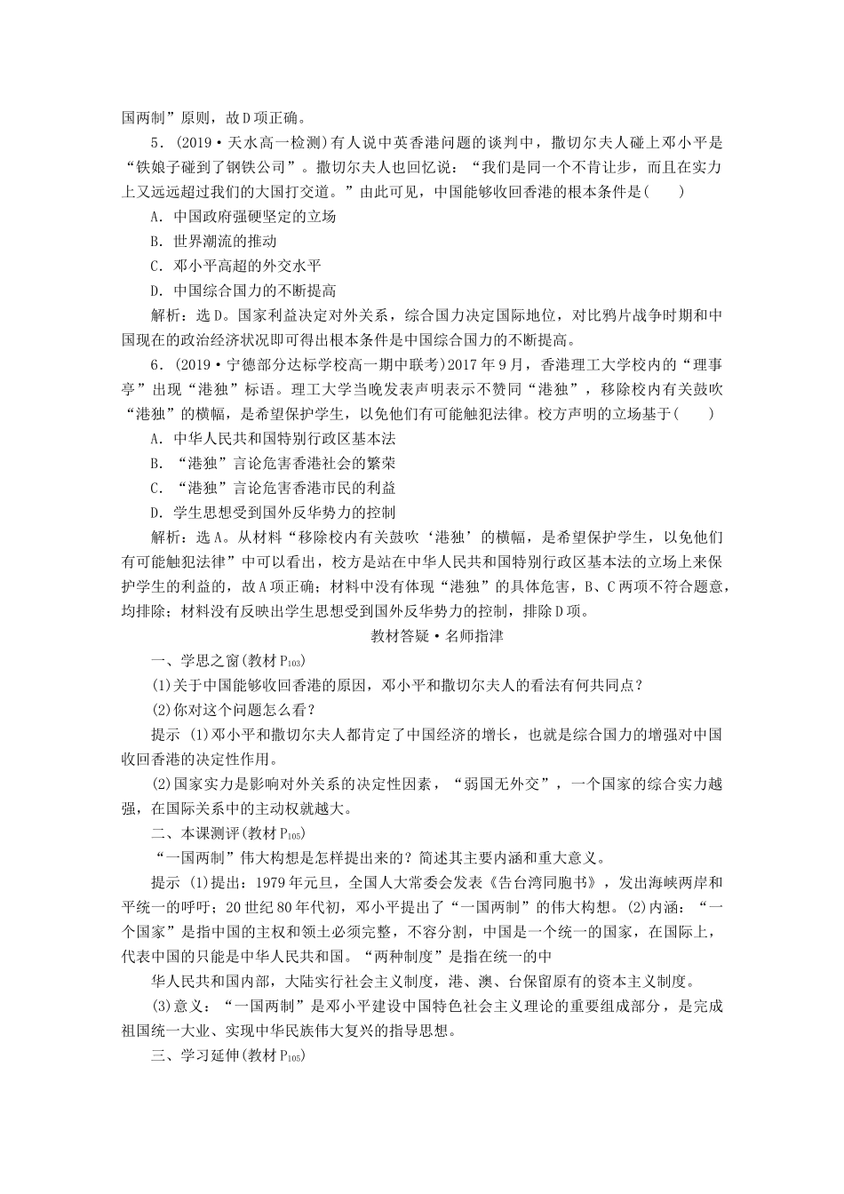 高中历史 第六单元 现代中国的政治建设与祖国统一 第22课 祖国统一大业即学即练随堂巩固（含解析）新人教版必修1-新人教版高一必修1历史试题_第2页