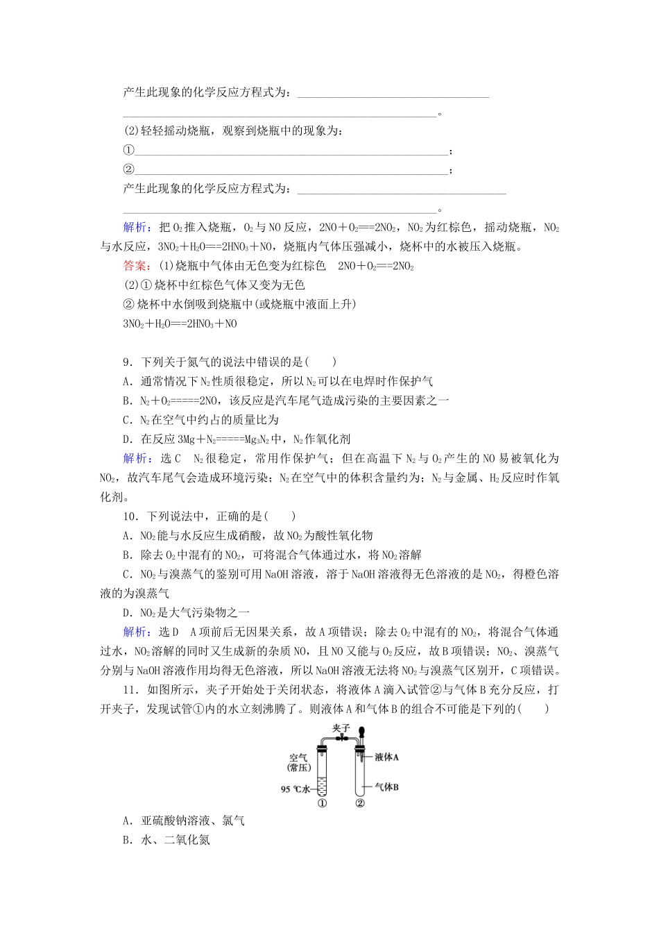 高中化学 第四章 非金属及其化合物 第3节 硫和氮的氧化物 第2课时 二氧化氮和一氧化氮 二氧化硫和二氧化氮对大气的污染练习 新人教版必修1-新人教版高一必修1化学试题_第3页