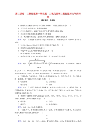 高中化学 第四章 非金属及其化合物 第3节 硫和氮的氧化物 第2课时 二氧化氮和一氧化氮 二氧化硫和二氧化氮对大气的污染练习 新人教版必修1-新人教版高一必修1化学试题