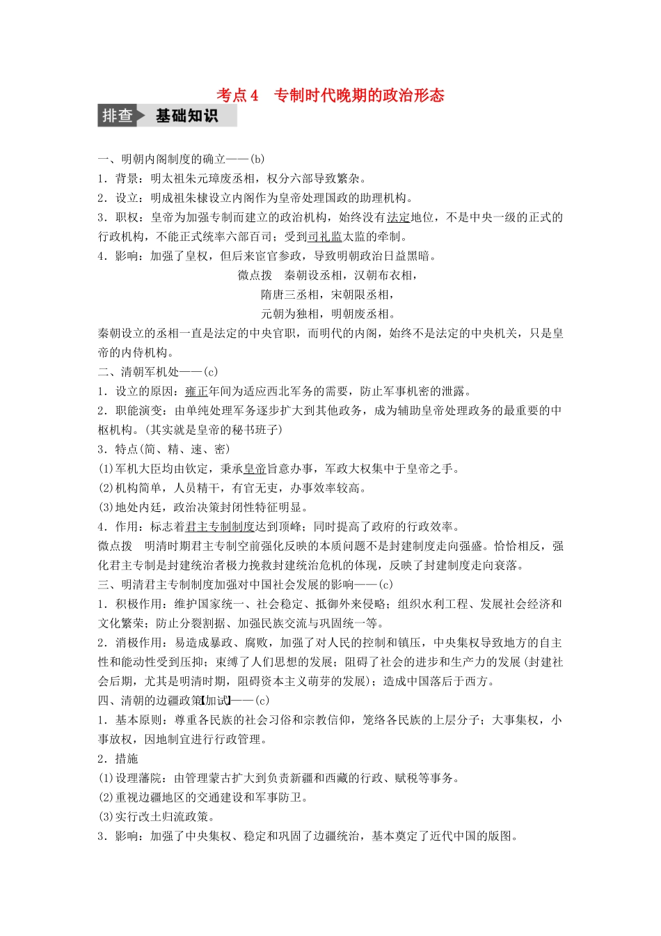 （浙江选考）高考历史总复习 专题1 古代中国的政治制度 考点4 专制时代晚期的政治形态-人教版高三全册历史试题_第1页