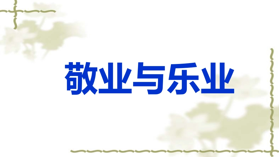 6敬业与乐业_第1页