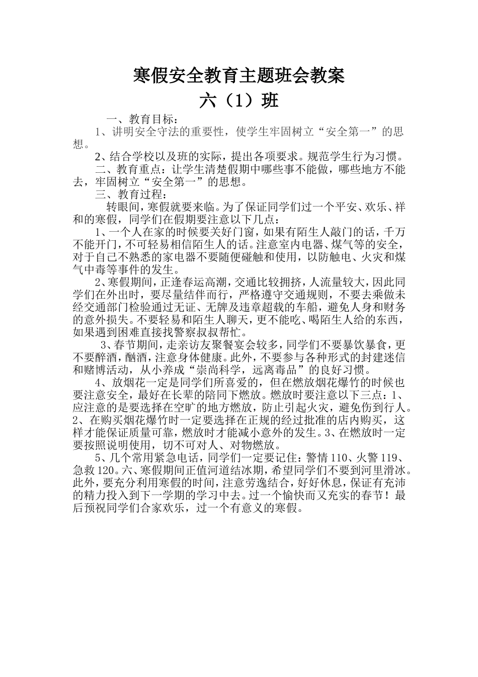 六(1)班寒假安全教育主题班会教案_第1页