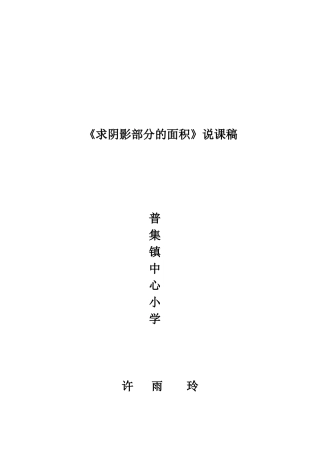 许雨玲《求阴影部分的面积》说课稿