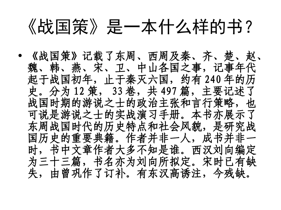 《战国策目录序》课件_第2页