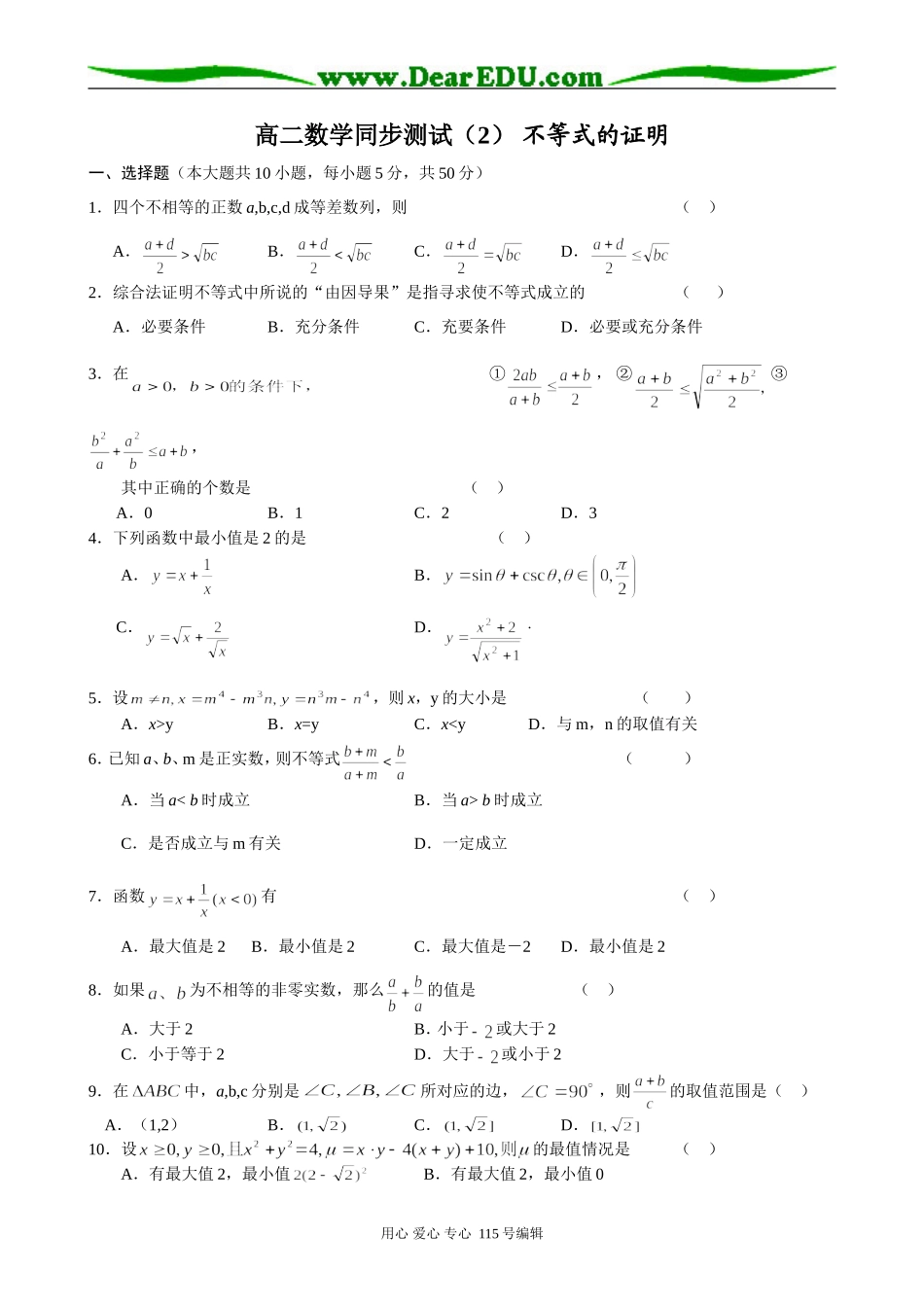 高中数学第二册(上)高二数学同步测试(2)不等式的证明_第1页