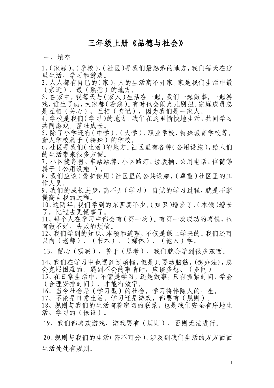 三年级上册品德与社会_第1页