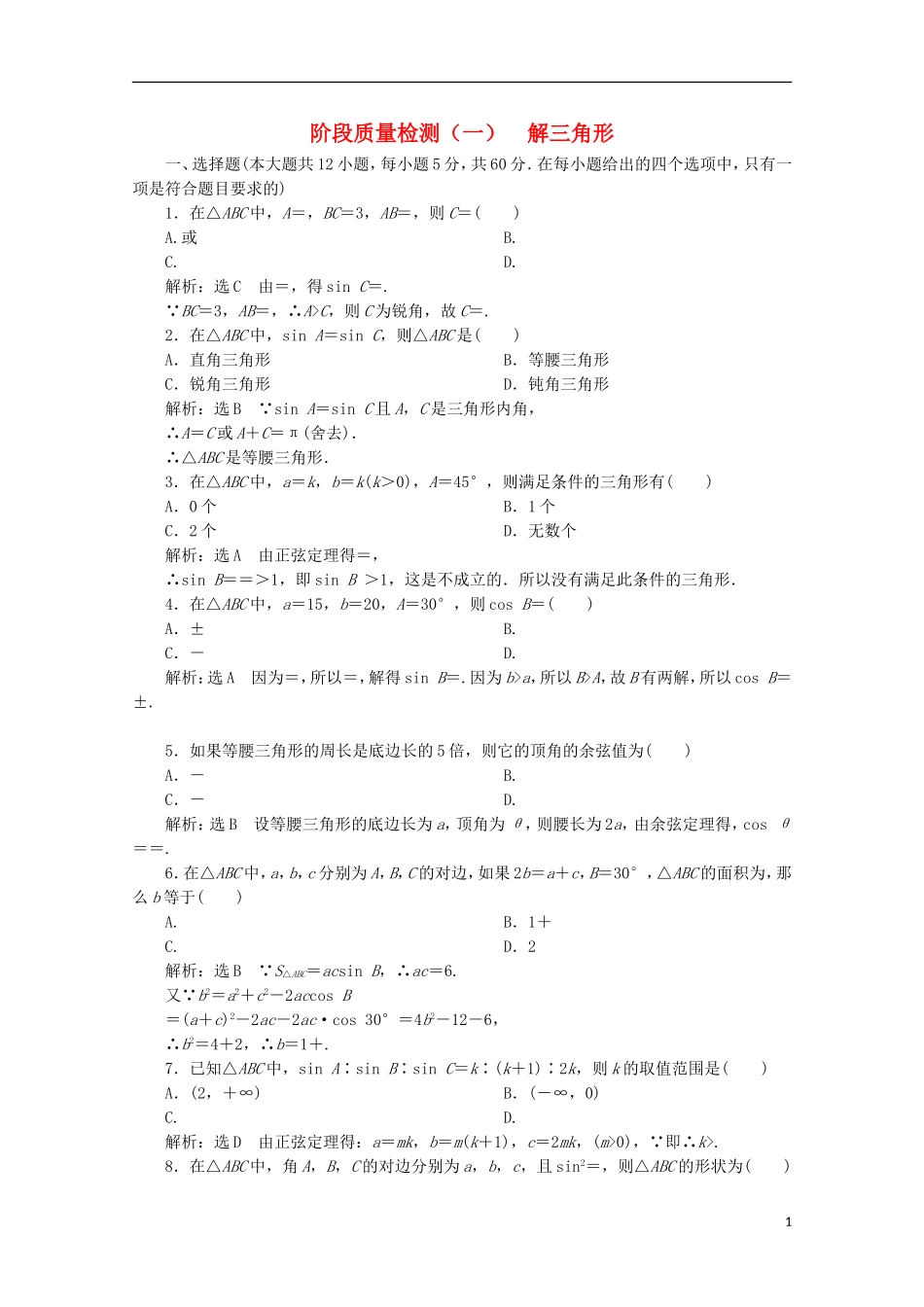 高中数学 阶段质量检测（一）解三角形 新人教B版必修5-新人教B版高二必修5数学试题_第1页