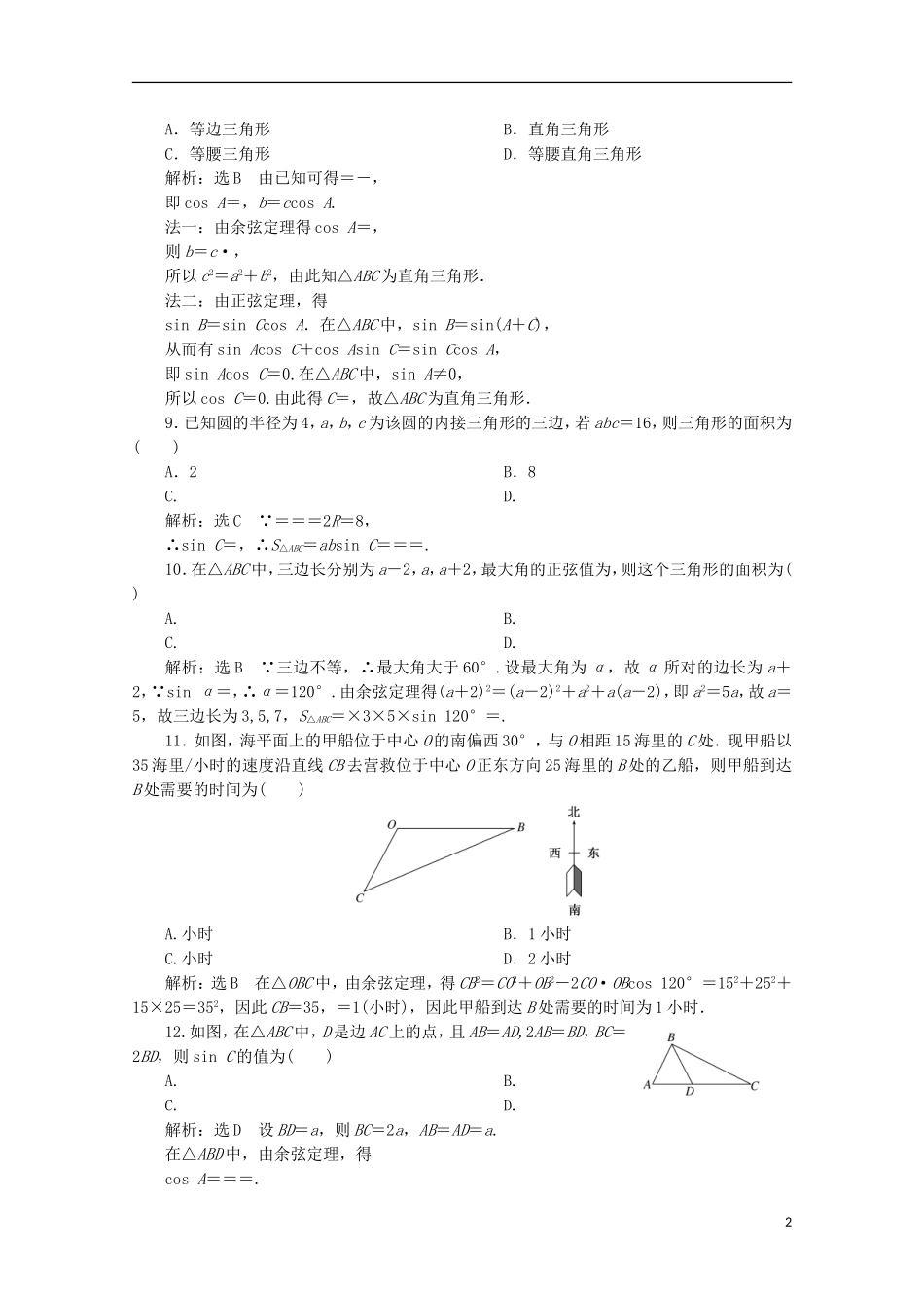高中数学 阶段质量检测（一）解三角形 新人教B版必修5-新人教B版高二必修5数学试题_第2页