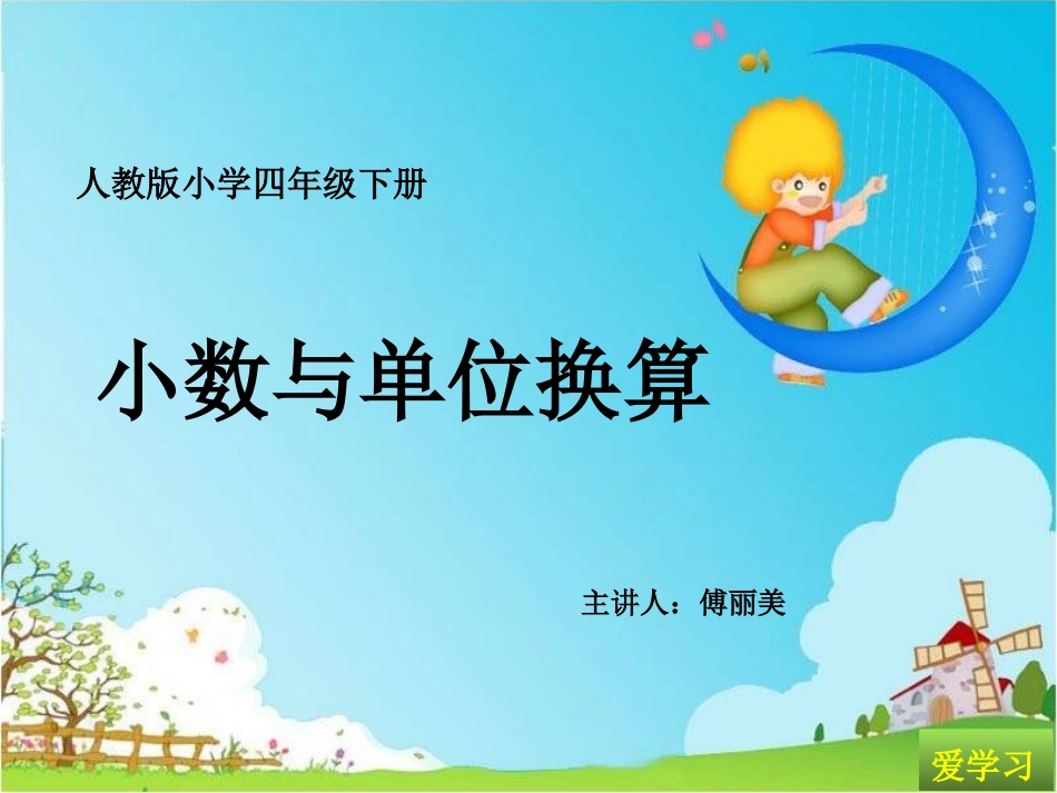 小学数学2011版本小学四年级小数与单位换算-(5)_第1页