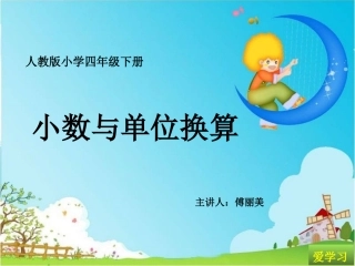 小学数学2011版本小学四年级小数与单位换算-(5)