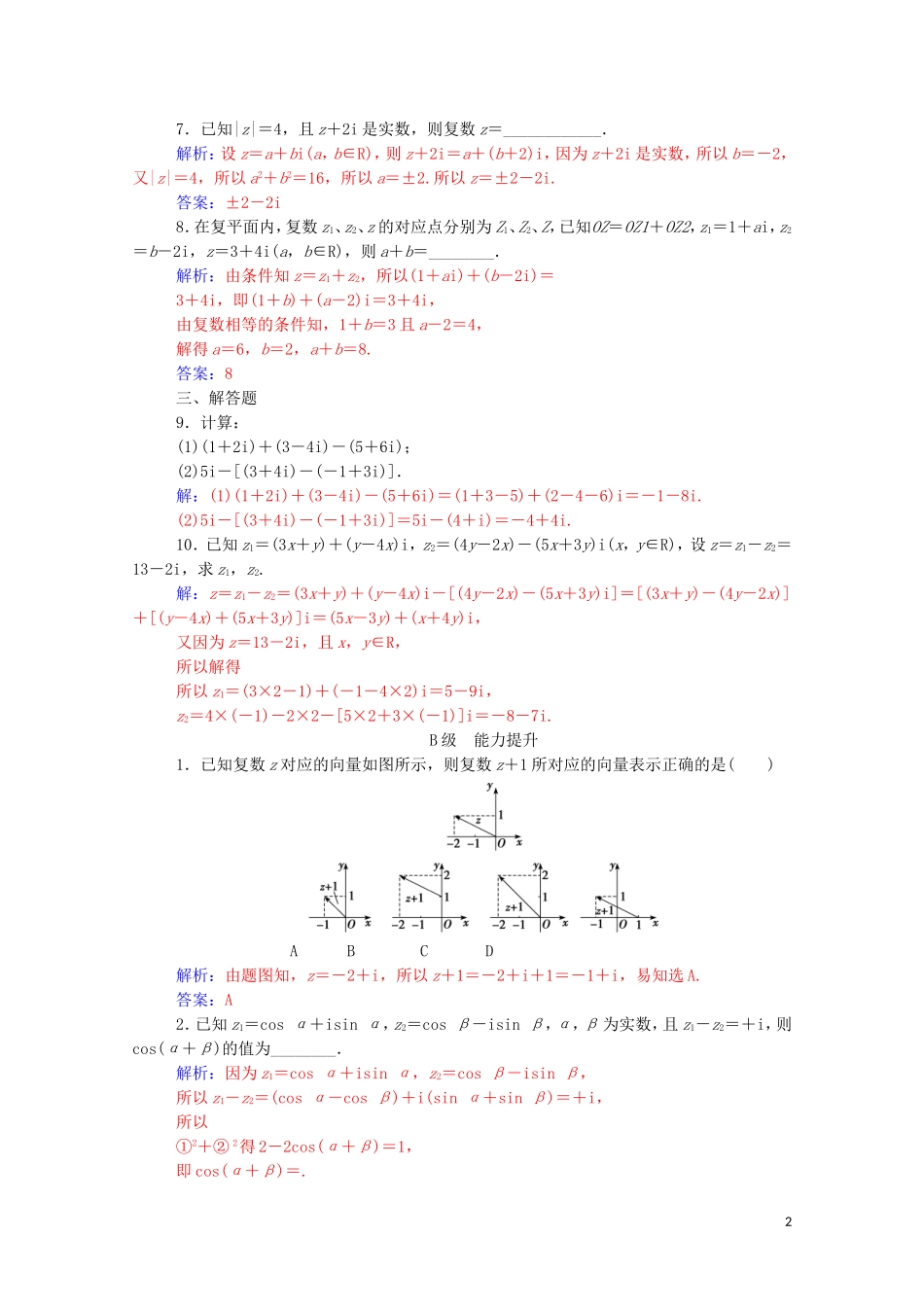 高中数学 第三章 数系的扩充与复数的引入 3.2 复数代数形式的四则运算 3.2.1 复数代数形式的加、减运算及其几何意义达标练习（含解析）新人教A版选修2-2-新人教A版高二选修2-2数学试题_第2页