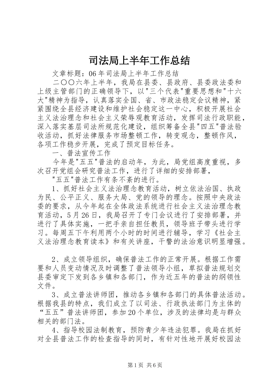 司法局上半年工作总结 (23)_第1页