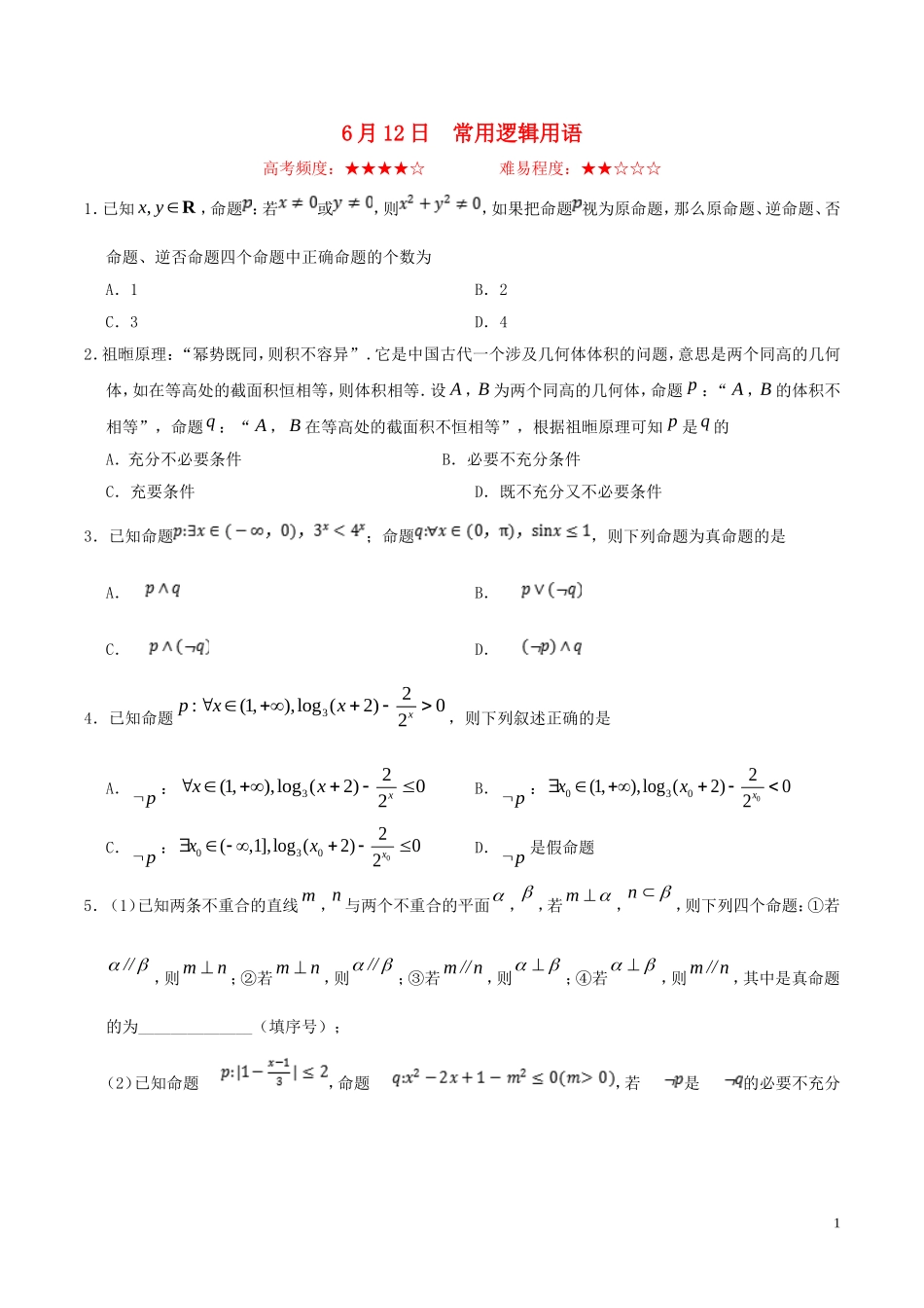 高中数学 每日一题（6月12日-6月18日）理 新人教A版选修2-1-新人教A版高二选修2-1数学试题_第1页