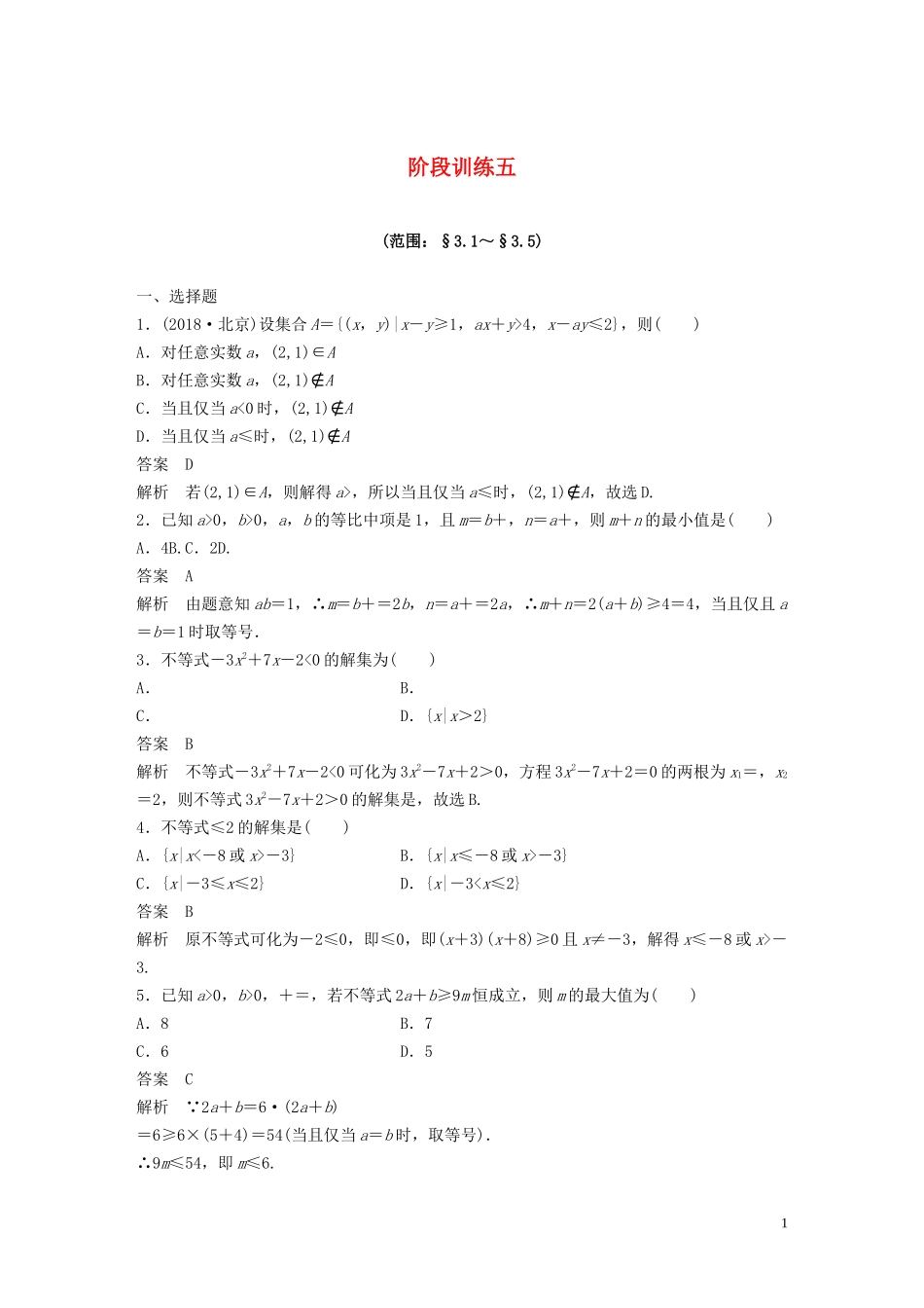 高中数学 第三章 不等式 阶段训练五（含解析）新人教B版必修5-新人教B版高二必修5数学试题_第1页