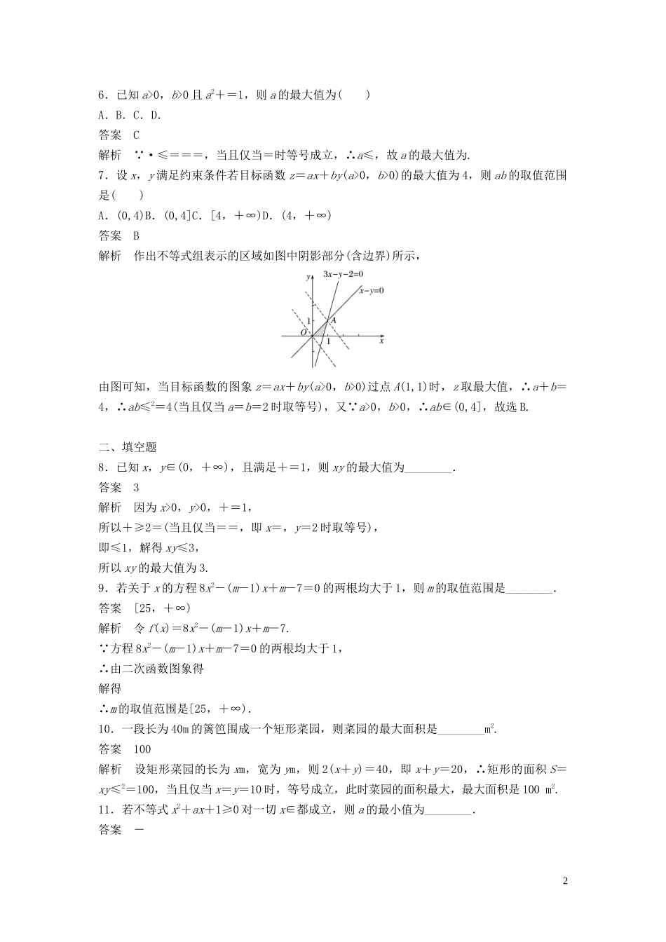 高中数学 第三章 不等式 阶段训练五（含解析）新人教B版必修5-新人教B版高二必修5数学试题_第2页