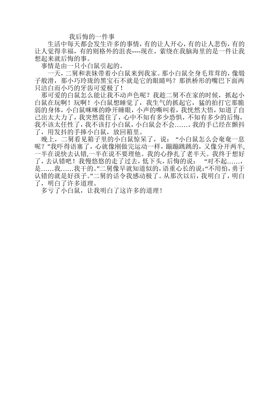 我后悔的一件事_第1页