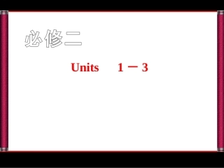 必修2---unit1