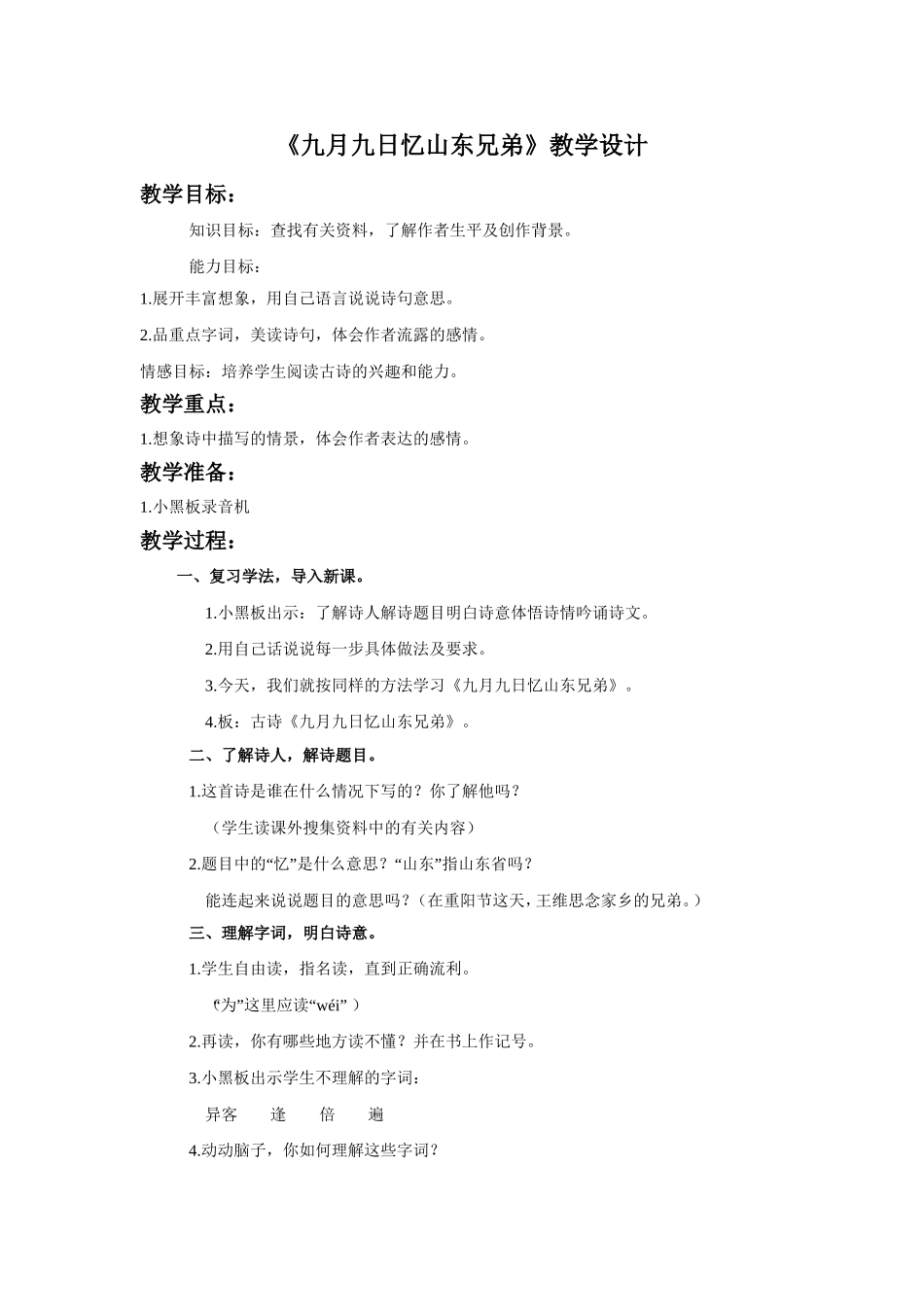 《九月九日忆山东兄弟》教学设计2_第1页