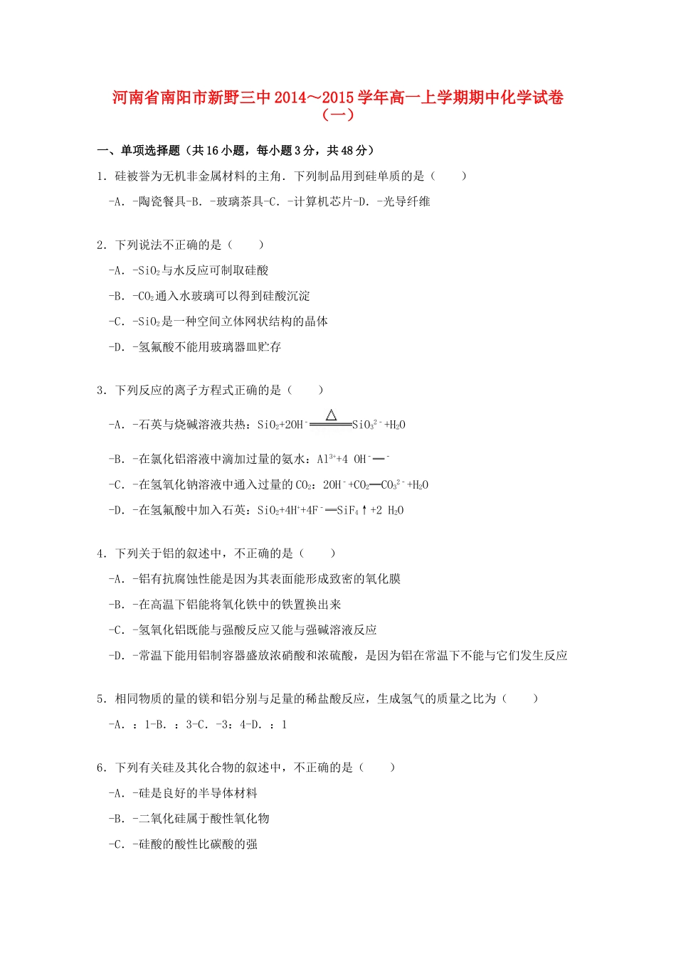 河南省南阳市新野三中高一化学上学期期中试卷（一）（含解析）-人教版高一全册化学试题_第1页